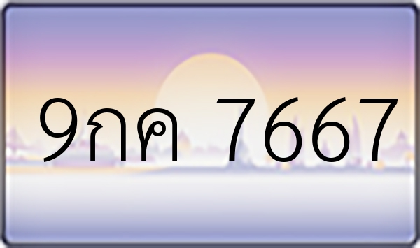 9กค 7667